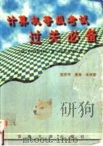 计算机等级考试过关必备 二级 FOXBASE+复习指导与强化练习 1996 PDF电子版封面 7810520377 谢荣传等编