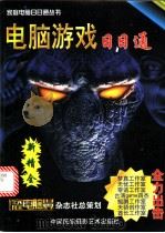 电脑游戏日日通 1998 PDF电子版封面 7800692159 宁继贤,冯宝坤主编
