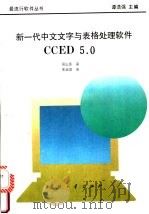 新一代中文文字与表格处理软件CCED 5.0 1995 PDF电子版封面 7118013919 周山芙著