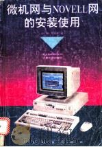 微机网与Novell网的安装使用 1994 PDF电子版封面 7535912818 何丁海,吴汝明编