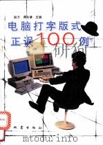 电脑打字版式正误100例 1994 PDF电子版封面 7502810293 赵方,谭永谦主编