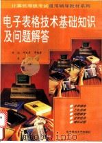 电子表格技术基础知识及问题解答 1995 PDF电子版封面 7810161814 许远等编著