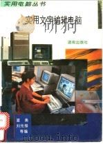 实用文字编辑电脑 1994 PDF电子版封面 7543808080 夏勇,刘先锋等编
