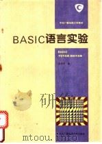 BASIC语言实验 1995 PDF电子版封面 7304011734 徐孝凯编