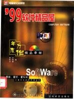 99软件精品屋 1999 PDF电子版封面 7805849706 蒋玲等编