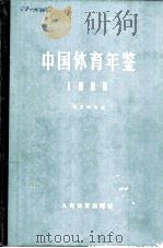 中国体育年鉴 1986 1988 PDF电子版封面 7500900805 国家体委编