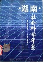 湖南社会科学年鉴 1987-1989 1990 PDF电子版封面 7504406570 卢本立主编