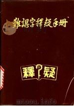 难认字释疑手册 1986 PDF电子版封面 董金书编
