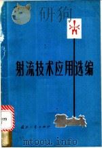 射流技术应用选编（1971 PDF版）