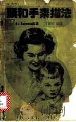 头和手素描法 1985 PDF电子版封面 A.路密士著;(江明宏译)