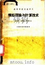 模拟理论与计算技术 1961 PDF电子版封面 K15165·543 西安交通大学发输配电教研组编