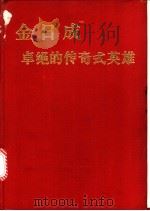 金日成  卓绝的传奇式英雄（ PDF版）