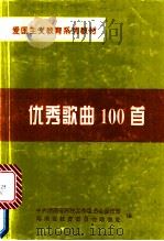优秀歌曲100首（ PDF版）