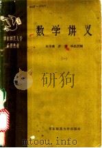 数学讲义  1   1958  PDF电子版封面  13135·5  陈美廉等编 