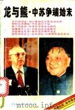龙与熊 中苏争端始末 1989 PDF电子版封面 7800381242 (美)A·D·洛乌编著;南生,钟洪等译