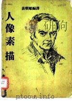 人像素描 1979 PDF电子版封面 黄朝顺编译