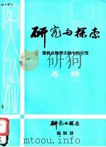 研究与探索  微机在物理实验中的应用  专辑（ PDF版）