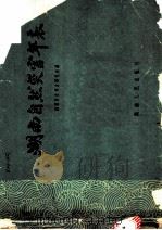 湖南自然灾害年表 1961 PDF电子版封面 17109·9 湖南历史考古研究所编