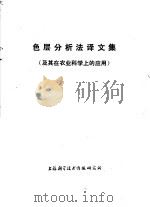 色层分析法译文集  及其在农业科学上的应用（1976 PDF版）