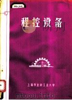 程控设备（ PDF版）