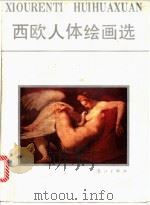 西欧人体绘画选 1987 PDF电子版封面 7540700955 梁光泽,何均衡编