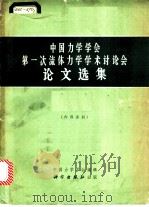 中国力学学会第一次流体力学学术讨论会论文选集 1965 PDF电子版封面 13031·2172 中国力学学会编