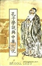 孔子学说与中华文化（ PDF版）