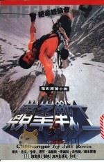 巅峰战士:绝命终结者 1993 PDF电子版封面 陈逸君译