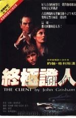 终极证人 1994 PDF电子版封面 约翰·格利斯汉原著;陆炳华等译