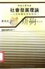 社会发展理论 人性与乡村发展取向 1987 PDF电子版封面 蔡明哲著;国立编译馆主编