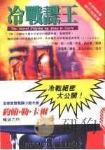 冷战谍王 1995 PDF电子版封面 9576771919 约翰·勒·卡尔原著;蔡纹惠译
