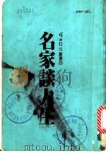 名家谈人生 1985 PDF电子版封面 张忠瑜编辑