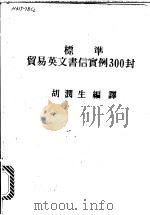 标准贸易英文书信实例300封 1987 PDF电子版封面 胡润生编译