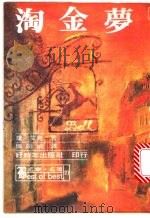 淘金梦   1979  PDF电子版封面    陈娟娟译 