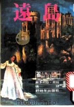 远岛 1980 PDF电子版封面 维多莉亚·荷特著;张琰译