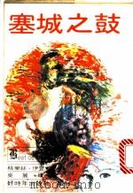塞城之鼓 1980 PDF电子版封面 桃乐丝·伊登著