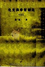 比较哲学与文化 （二）（ PDF版）