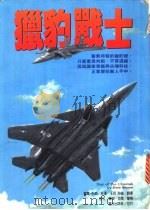 猎豹战士 1995 PDF电子版封面 9576771943 戴尔·布朗原著;王明,沙鸿译
