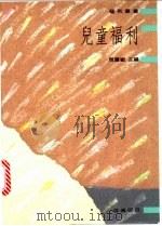 儿童福利 1991 PDF电子版封面 9579464812 周震欧主编