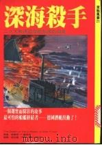 深海杀手:二次大战德国潜艇部队的兴衰 1995 PDF电子版封面 957677215X 爱德恩·P·罗伊特(Edwin P.Hoyt)原著