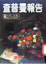 查普曼报告 1981 PDF电子版封面 艾文·华莱士原著;王安辰译