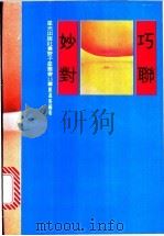 巧联妙对  续辑   1982  PDF电子版封面    郑嘉善编著 