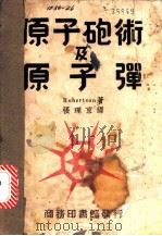 原子炮术及原子弹 1948 PDF电子版封面 Robertson原著;张理京译
