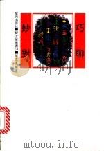 巧联妙对  四辑   1978  PDF电子版封面    郑嘉善编著 