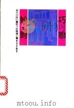 巧联妙对 三辑 1977 PDF电子版封面 郑嘉善编著