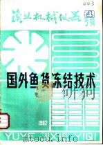 渔业机械仪器  国外鱼货冻结技术  专辑  4（ PDF版）