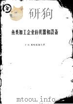 鱼类加工企业的机器和设备 1950 PDF电子版封面 В.Г.米哈依洛夫著;翁虎年译