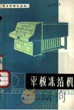 平板冻结机 1980 PDF电子版封面 16211·9 福建省水产局等编;张凤楼等执笔