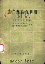 水产品综合利用 第1辑 鱼类主体部分 1959 PDF电子版封面 15042·762 水产部供销司,轻工业部食品工业局编