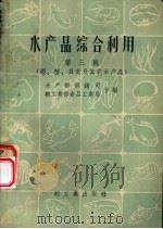 水产品综合利用 第3辑 虾、蟹、贝类及其它水产品 1959 PDF电子版封面 15042·773 水产部供销司,轻工业部食品工业局合编